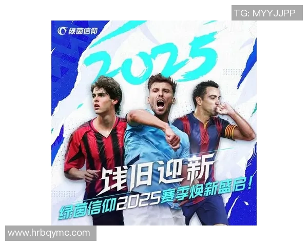 绿茵巨星跨年同庆时刻展望新赛季奋进再创辉煌