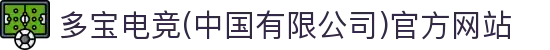 多宝电竞(中国有限公司)官方网站